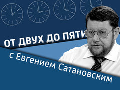 "От двух до пяти". Евгений Сатановский 19.07.16