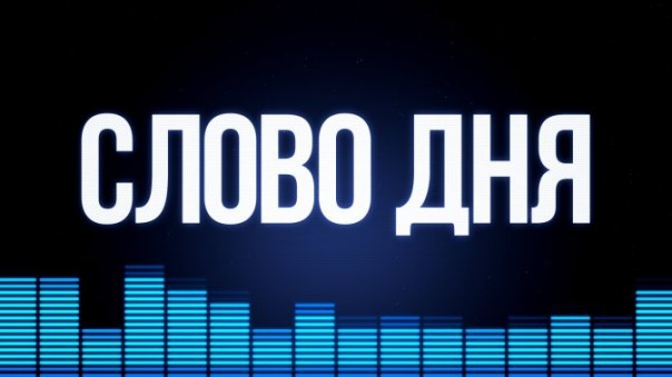 Слово Дня. №170. Аэропорт Волгограда переименуют в "Сталинград"?