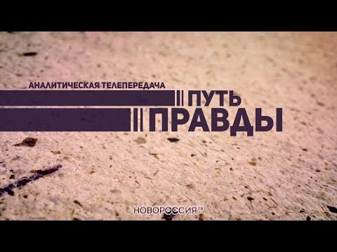 Путь правды. Владислав Бердичевский. 17.07.2017