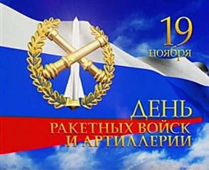 19 ноября — День ракетных войск и артиллерии
