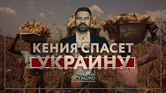 Кения спасет Украину (Руслан Осташко)