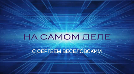 Программа С.Веселовского «На Самом Деле» 26.03.2020