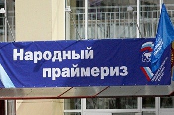 Праймериз «Единой России» пройдет завтра во всех регионах РФ