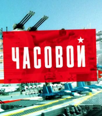 Часовой. Выпуск 14 - Спецназ