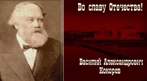 Рецепты купца Кокорева для современной российской экономики (I) Рецепты купца Кокорева для современной российской экономики (I)