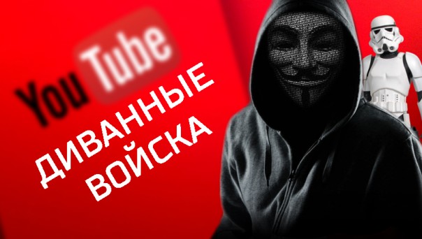 Аквалазы - Диванные войска