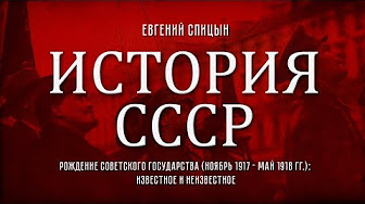 Евгений Спицын. "История СССР. № 77. Гражданская война и иностранная интервенция в России. Часть II"