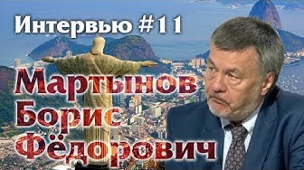 Игорь Панарин: Мартынов Борис Фёдорович. Интервью #11