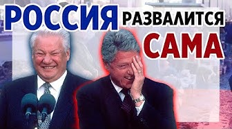 Россия развалится сама? Проблемы современной России. Что ждет Россию в будущем.