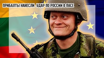 Прибалты нанесли удар по России в ПАСЕ