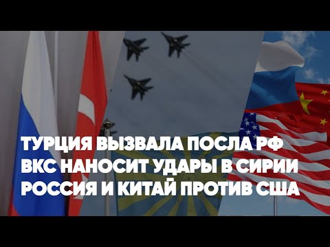 Турция вызвала посла РФ | ВКС наносит удары в Сирии | РФ и КНР против США | Голованов / Баранец